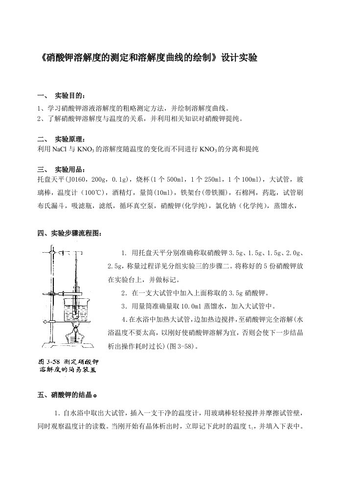 123《硝酸钾溶解度的测定和溶解度曲线的绘制》设计实验