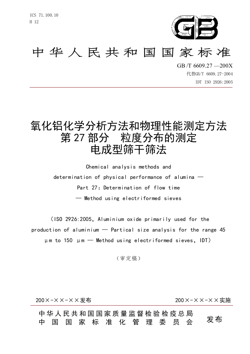 国家标准《氧化铝化学分析方法和物理性能测定方法第27部分粒度