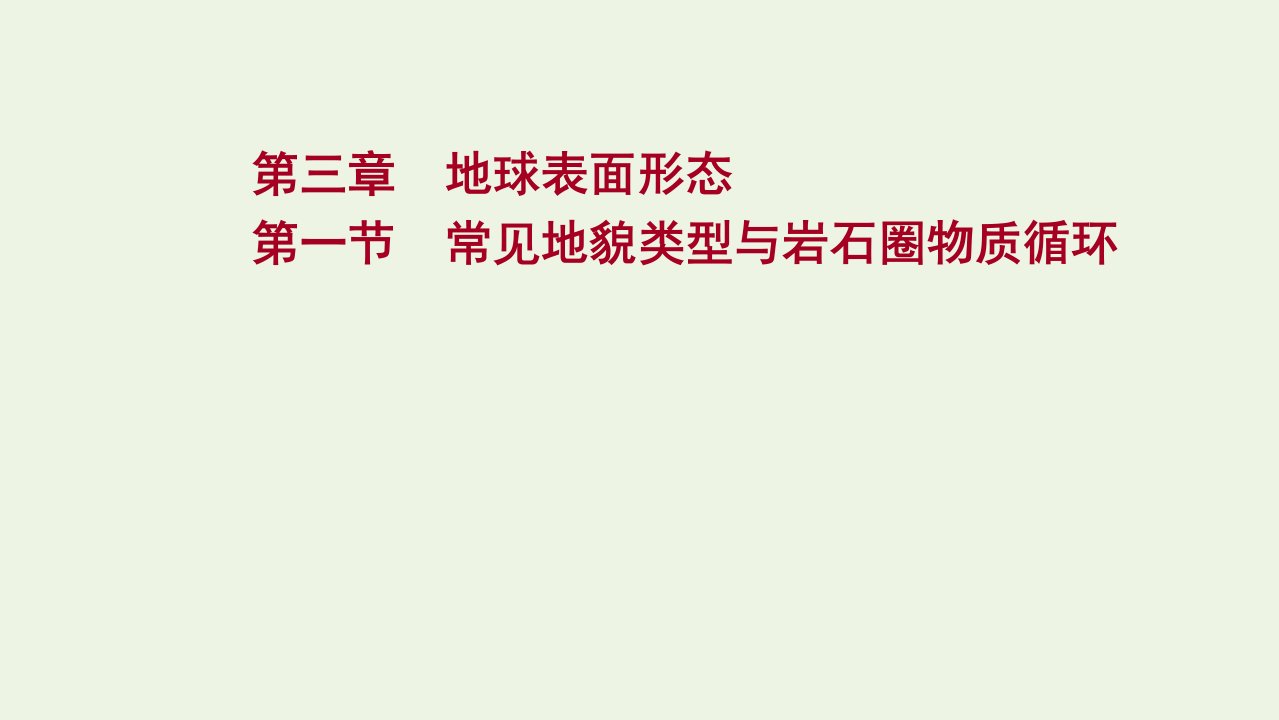 2022届新教材高考地理一轮复习第三章地球表面形态第一节常见地貌类型与岩石圈物质循环课件湘教版