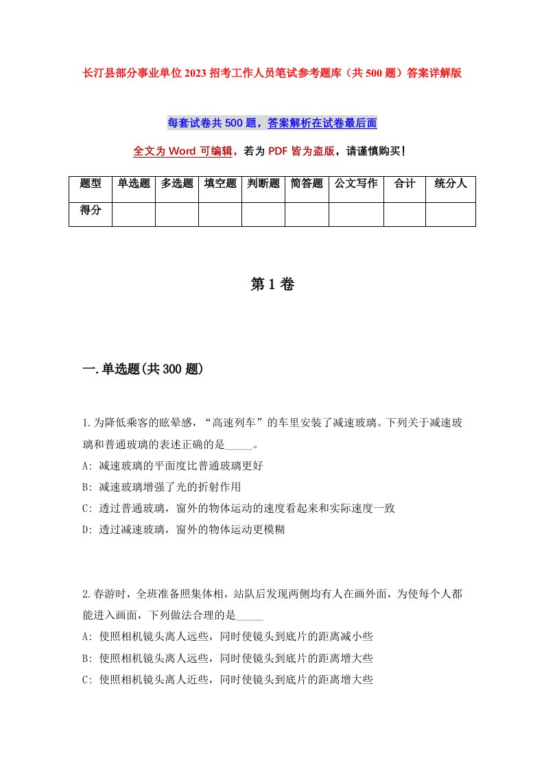 长汀县部分事业单位2023招考工作人员笔试参考题库共500题答案详解版