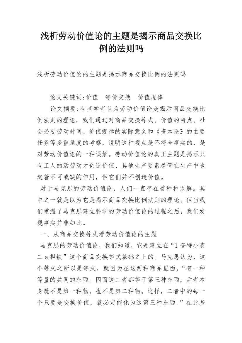 浅析劳动价值论的主题是揭示商品交换比例的法则吗