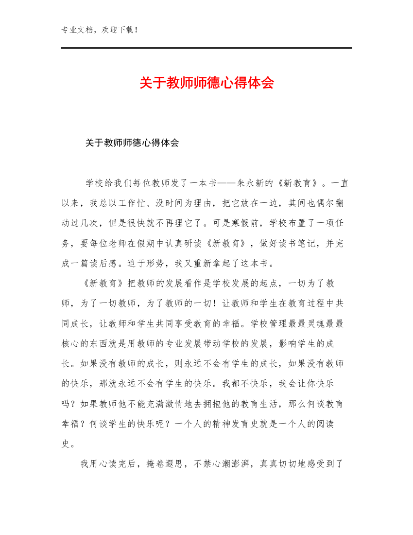 关于教师师德心得体会优选例文27篇