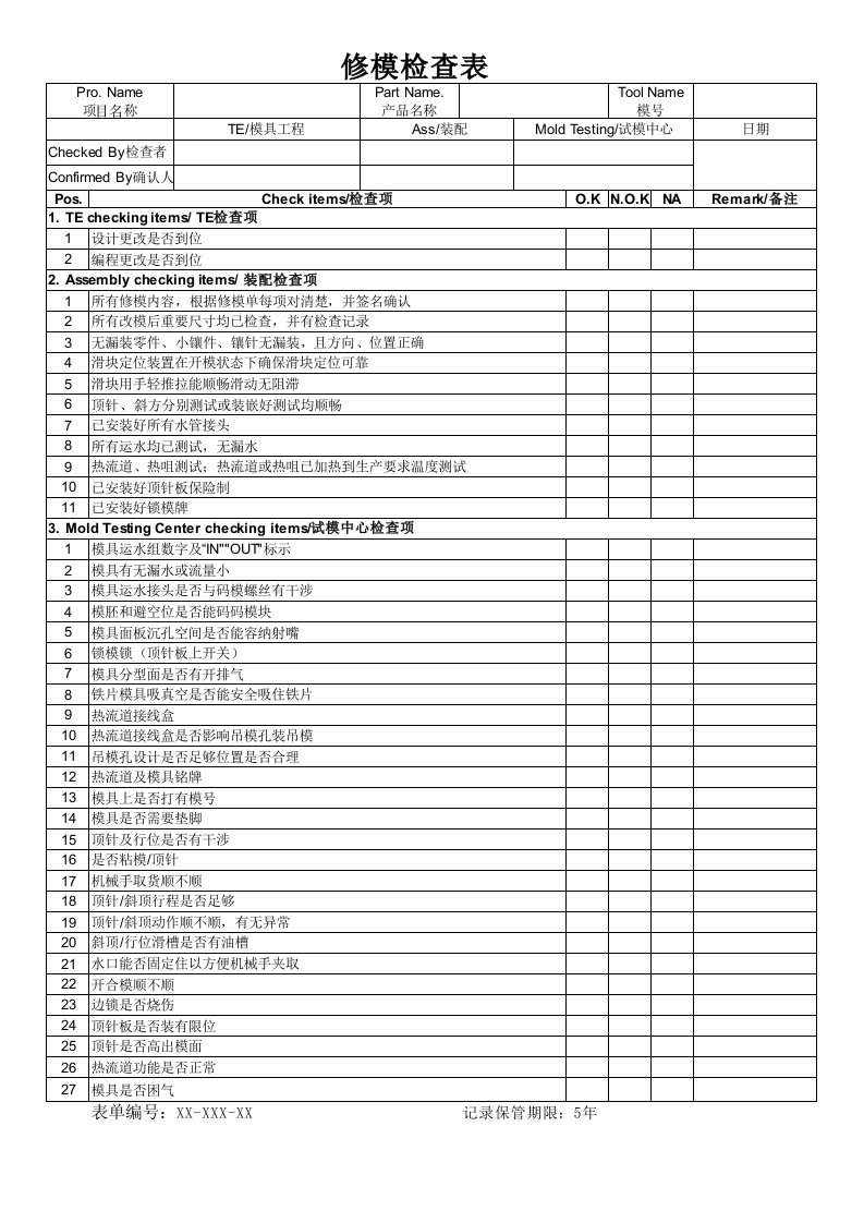 模具部修模检查表[空白模板]