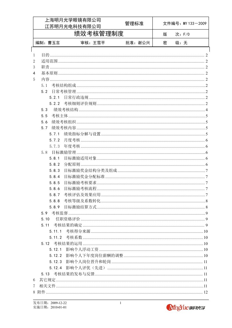 【规章制度】绩效考核制度