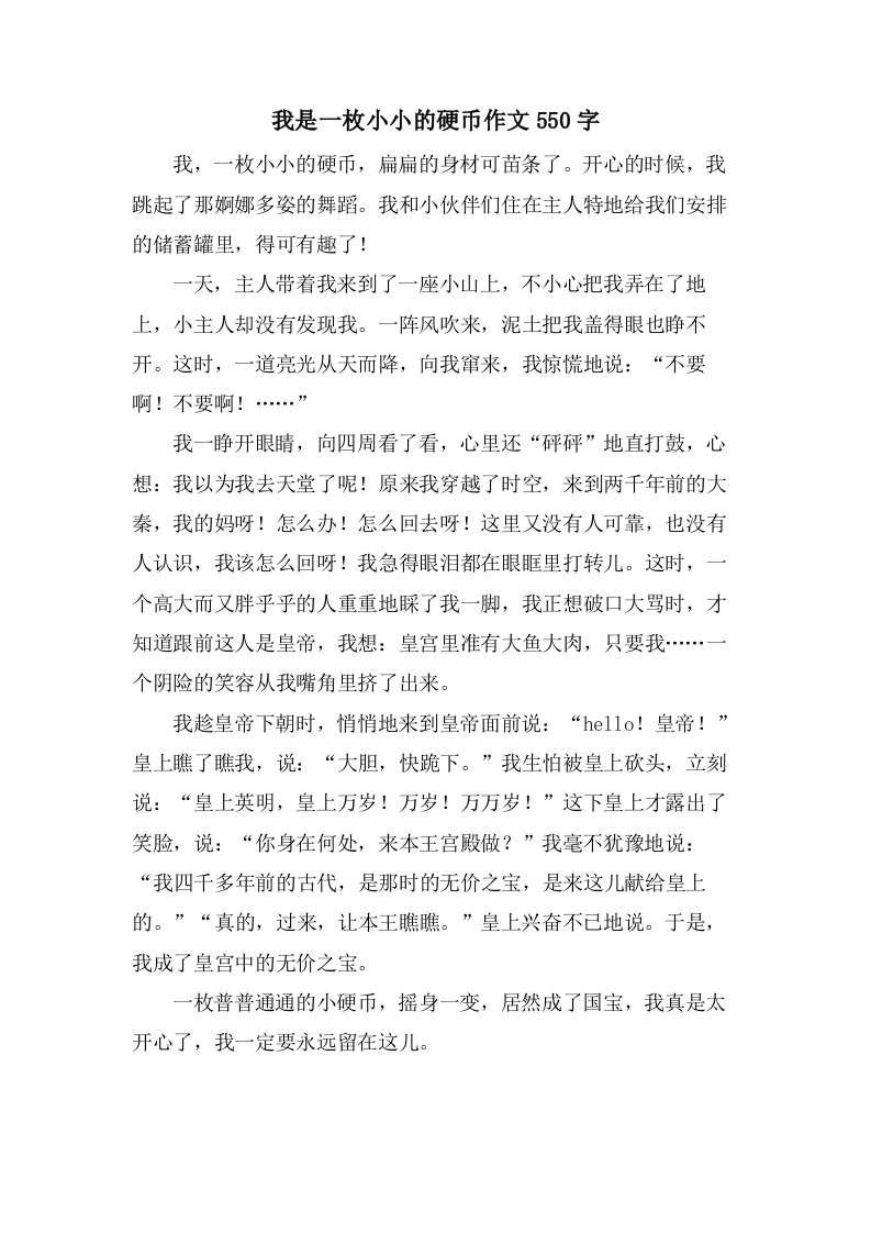 我是一枚小小的硬币作文550字