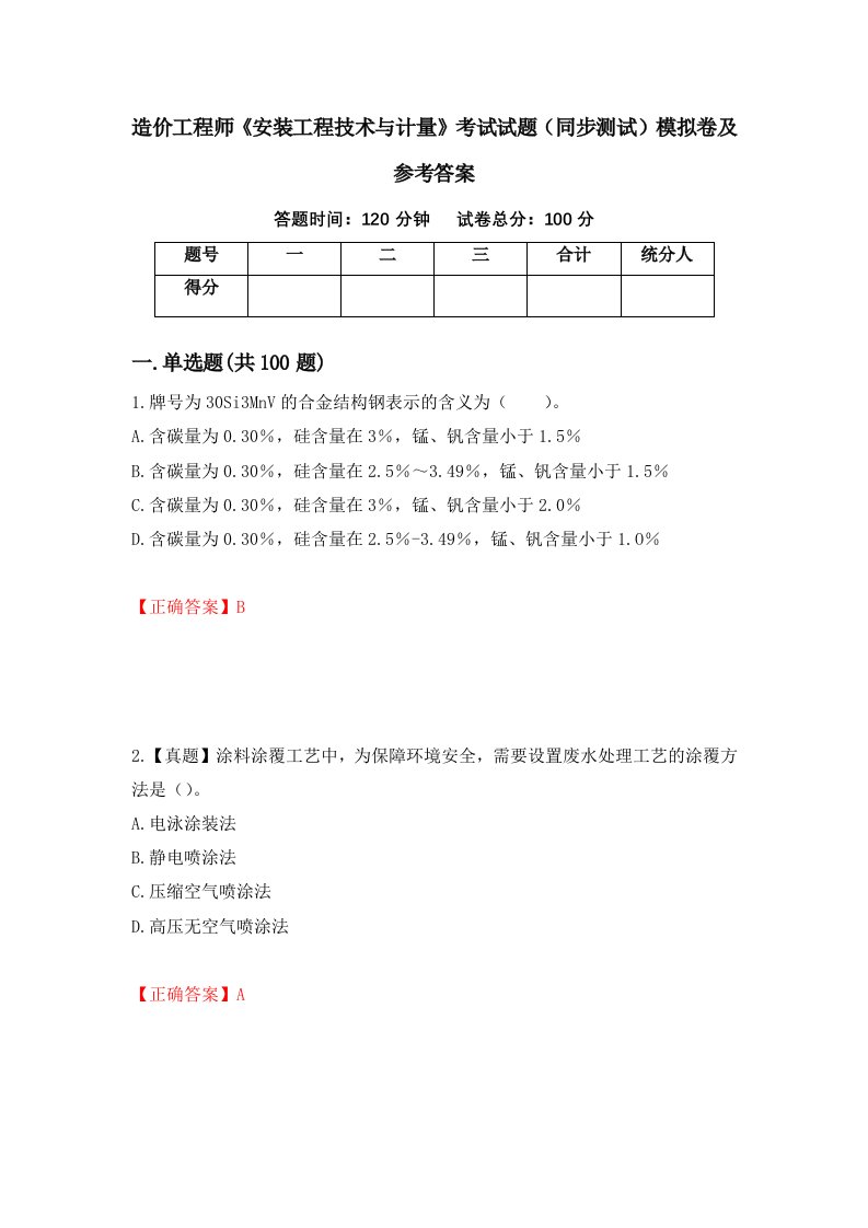 造价工程师安装工程技术与计量考试试题同步测试模拟卷及参考答案第76套