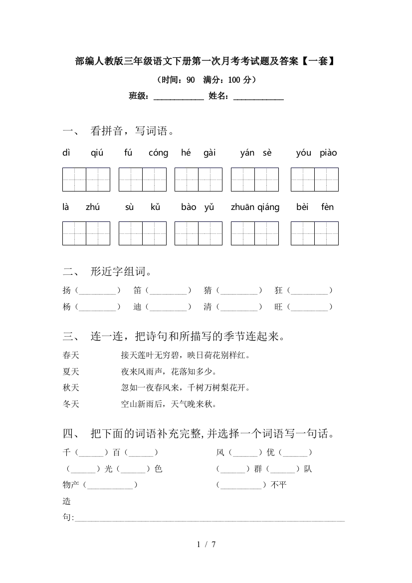 部编人教版三年级语文下册第一次月考考试题及答案【一套】