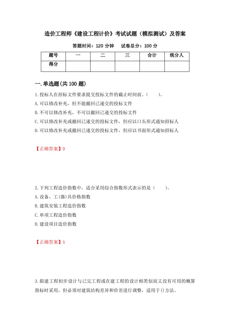 造价工程师建设工程计价考试试题模拟测试及答案第68期