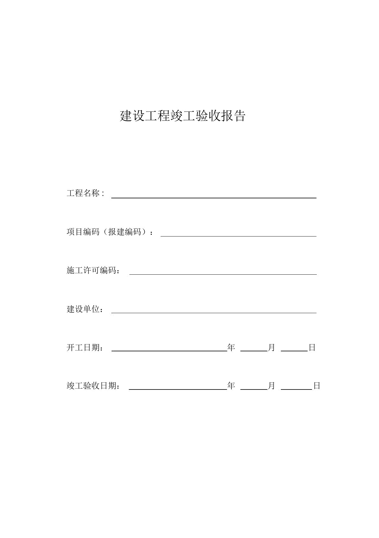 (完整word版)上海市建设工程竣工验收报告及竣工验收工程明细表