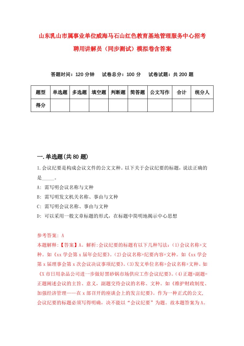 山东乳山市属事业单位威海马石山红色教育基地管理服务中心招考聘用讲解员同步测试模拟卷含答案5