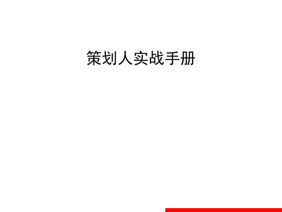 策划人实战手册