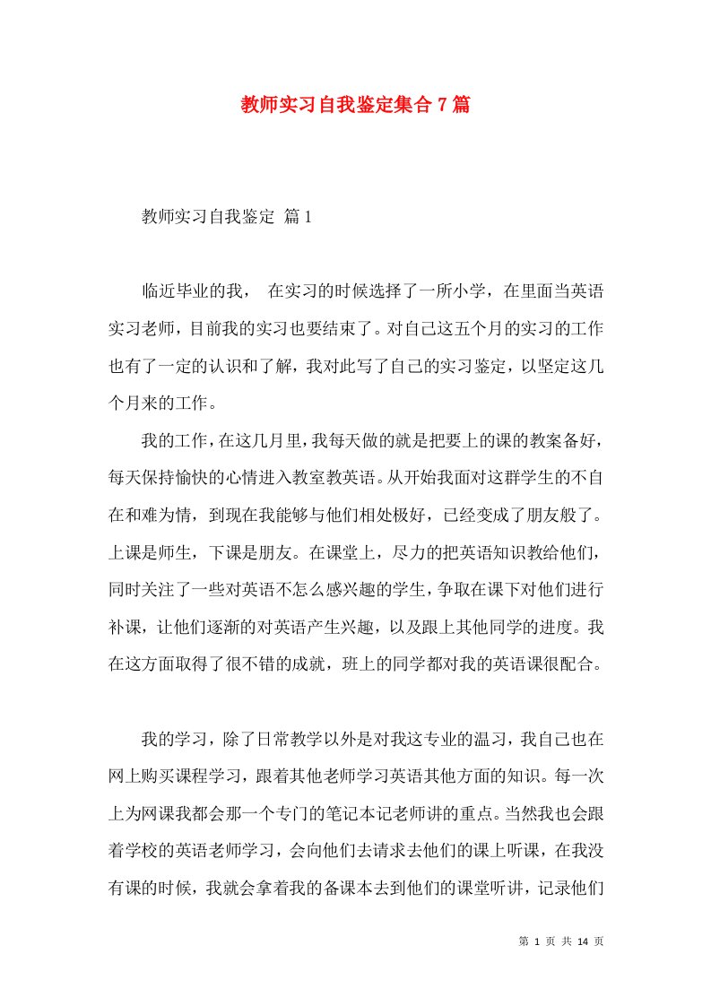 教师实习自我鉴定集合7篇