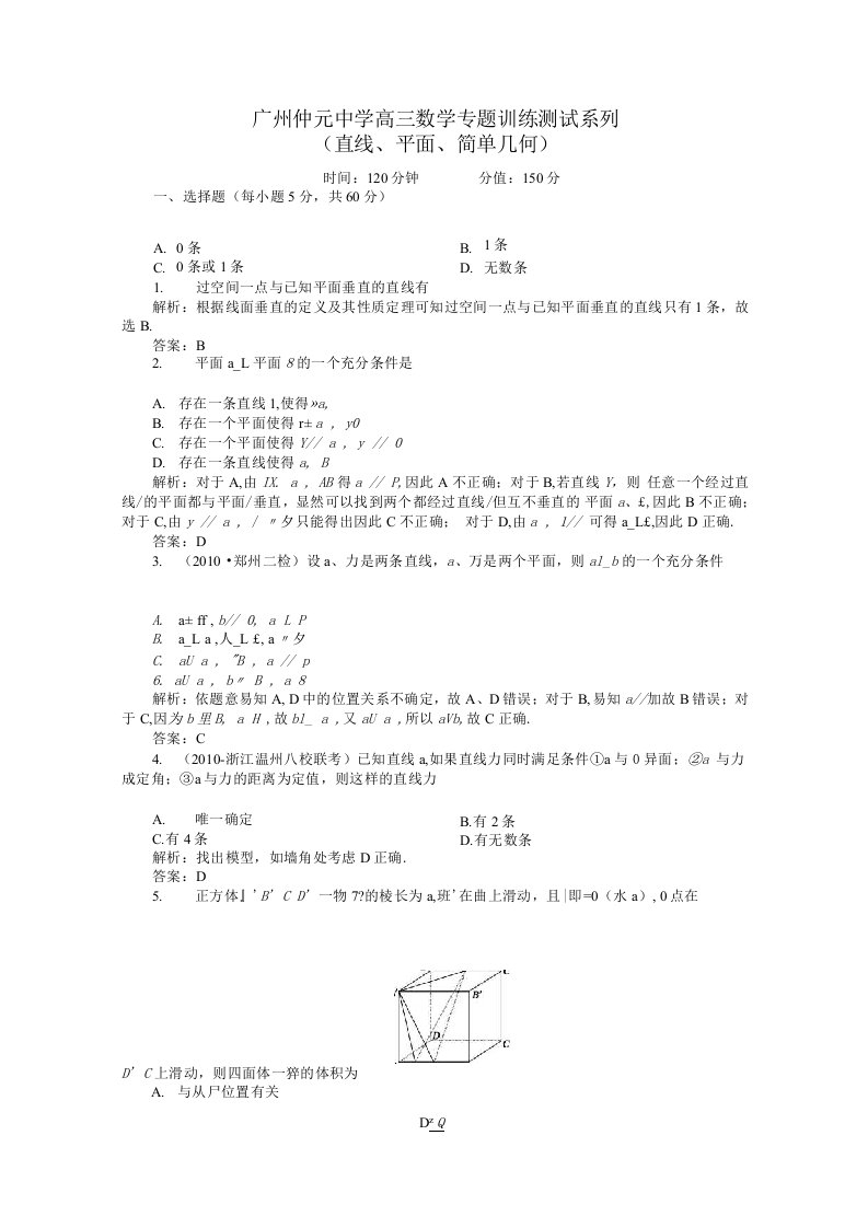 广东省广州仲元中学高三数学专题训练直线平面简单几何解析版