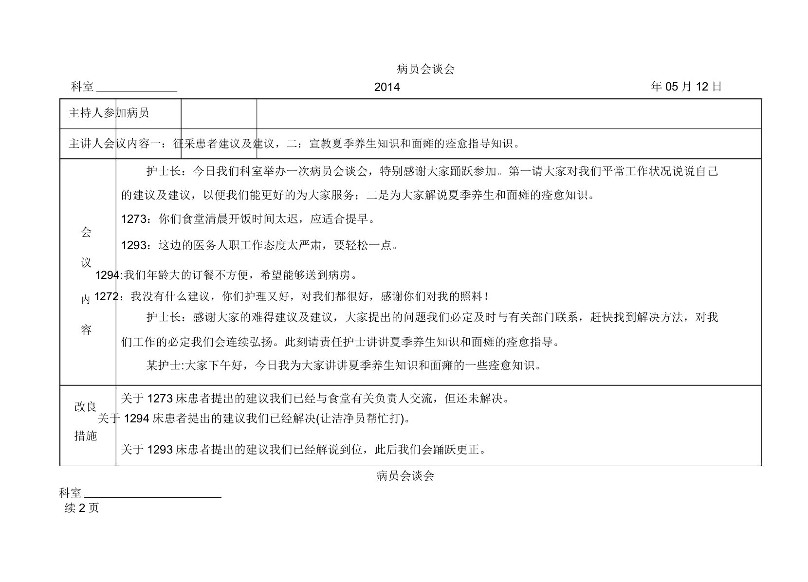 病员座谈会模板