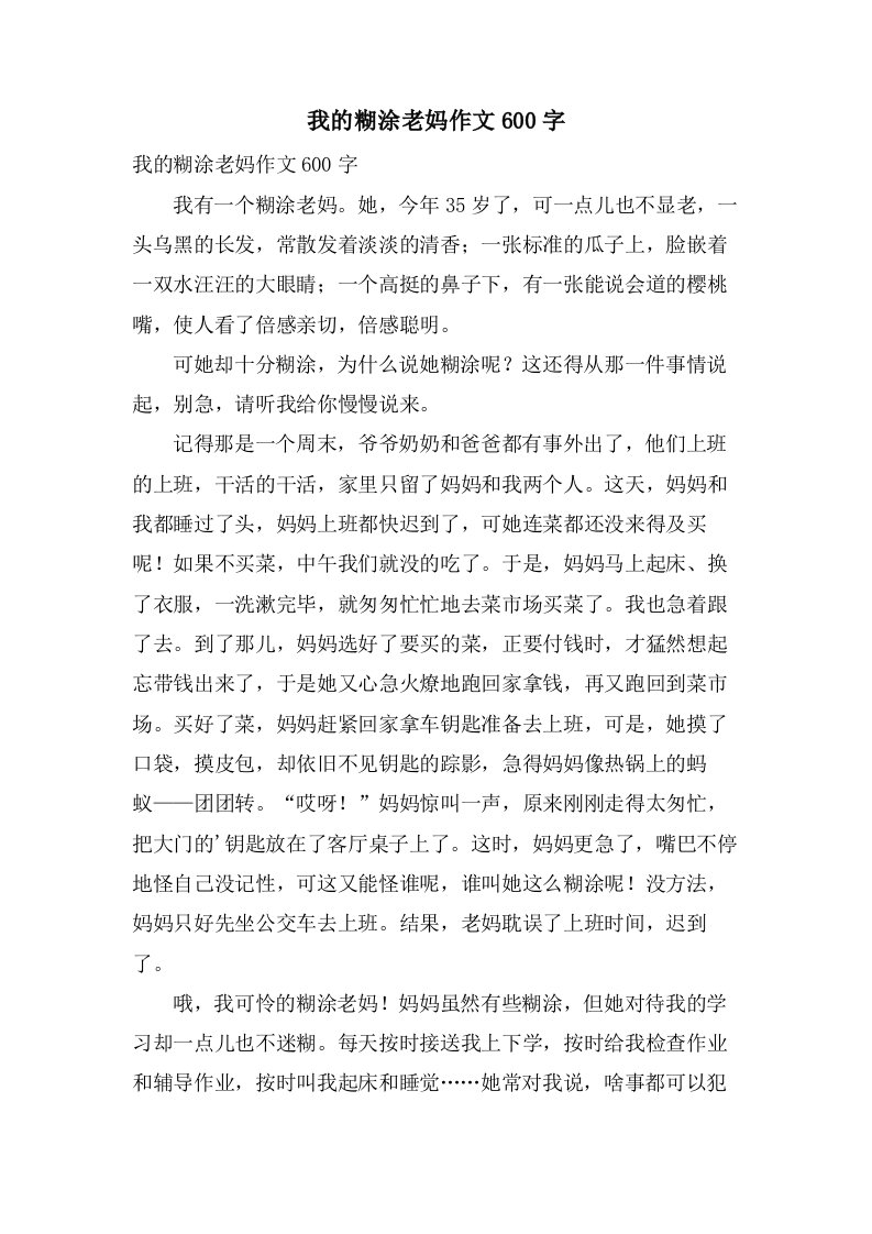 我的糊涂老妈作文600字