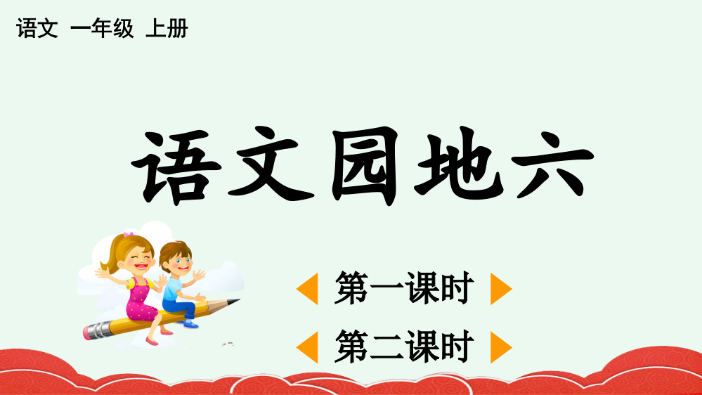 2023年部编版一年级上册语文《语文园地六》课件