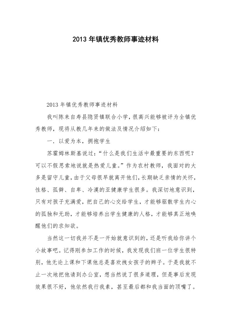 2013年镇优秀教师事迹材料