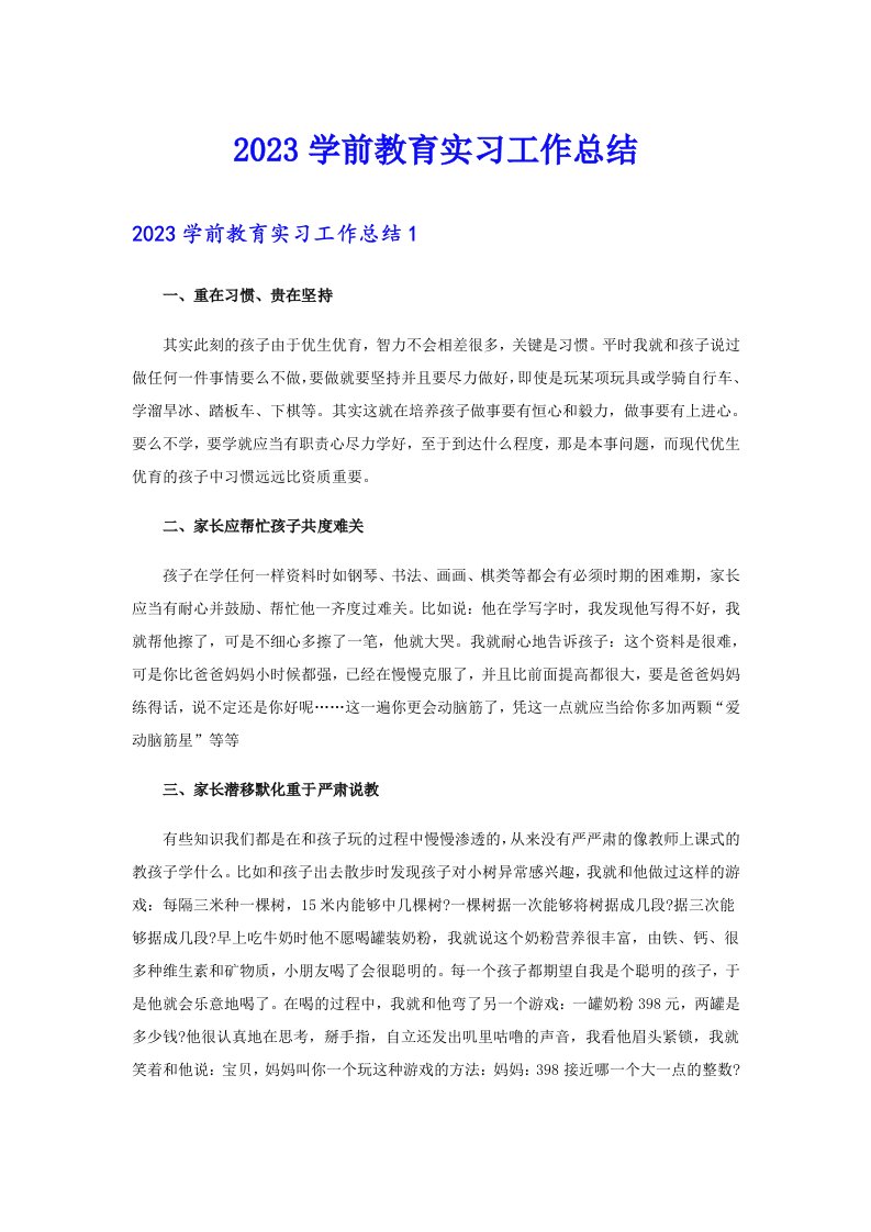 2023学前教育实习工作总结【多篇】