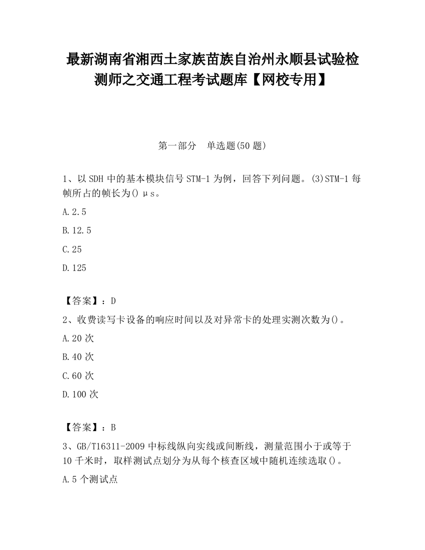 最新湖南省湘西土家族苗族自治州永顺县试验检测师之交通工程考试题库【网校专用】