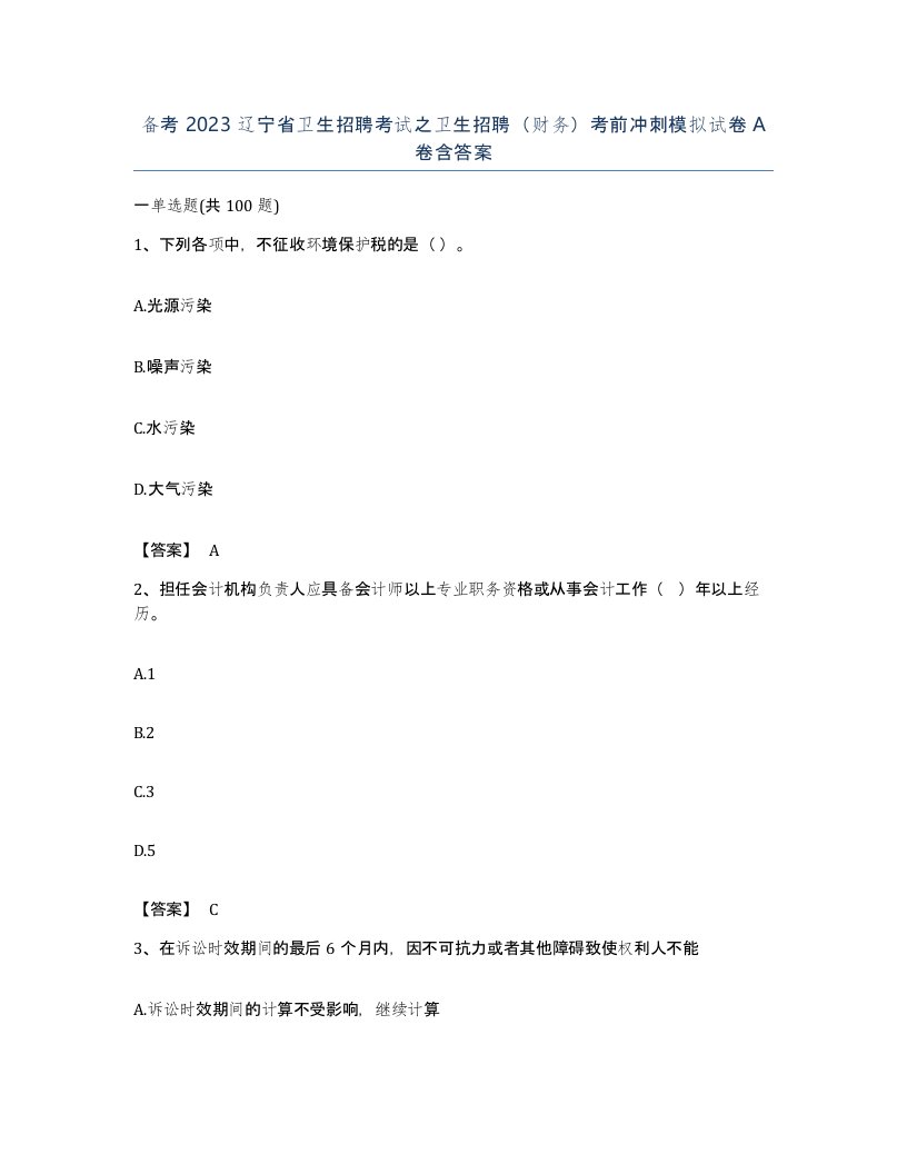 备考2023辽宁省卫生招聘考试之卫生招聘财务考前冲刺模拟试卷A卷含答案