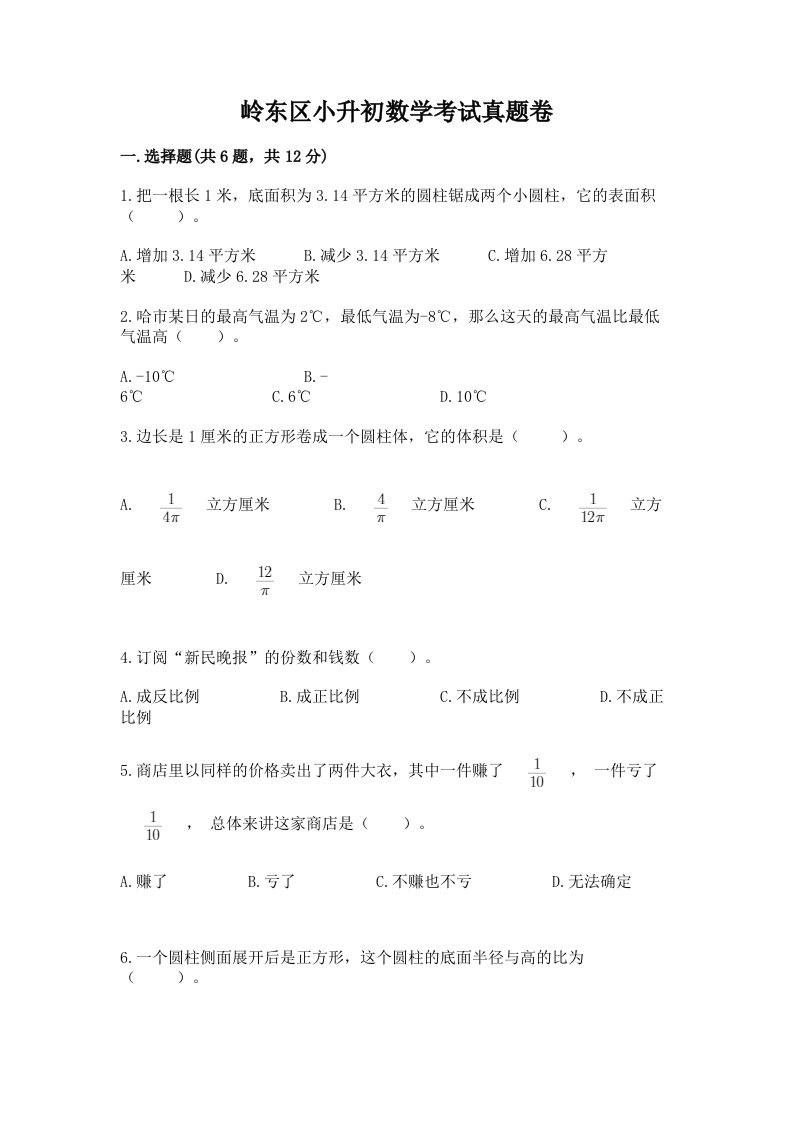 岭东区小升初数学考试真题卷新版