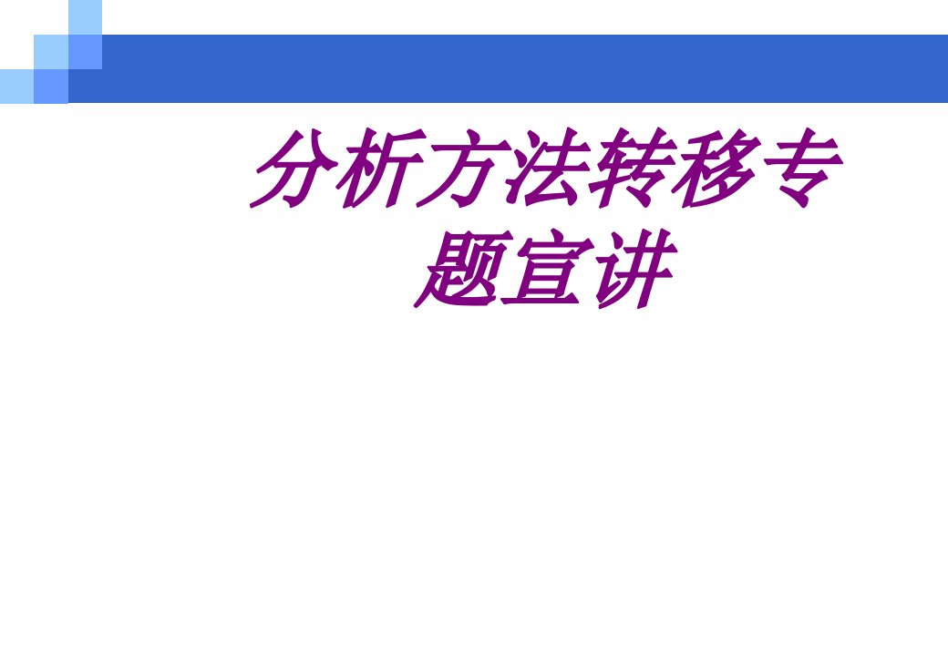 分析方法转移专题宣讲PPT培训课件