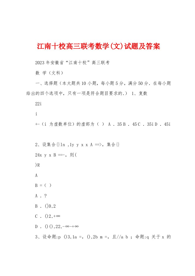 江南十校高三联考数学(文)试题及答案