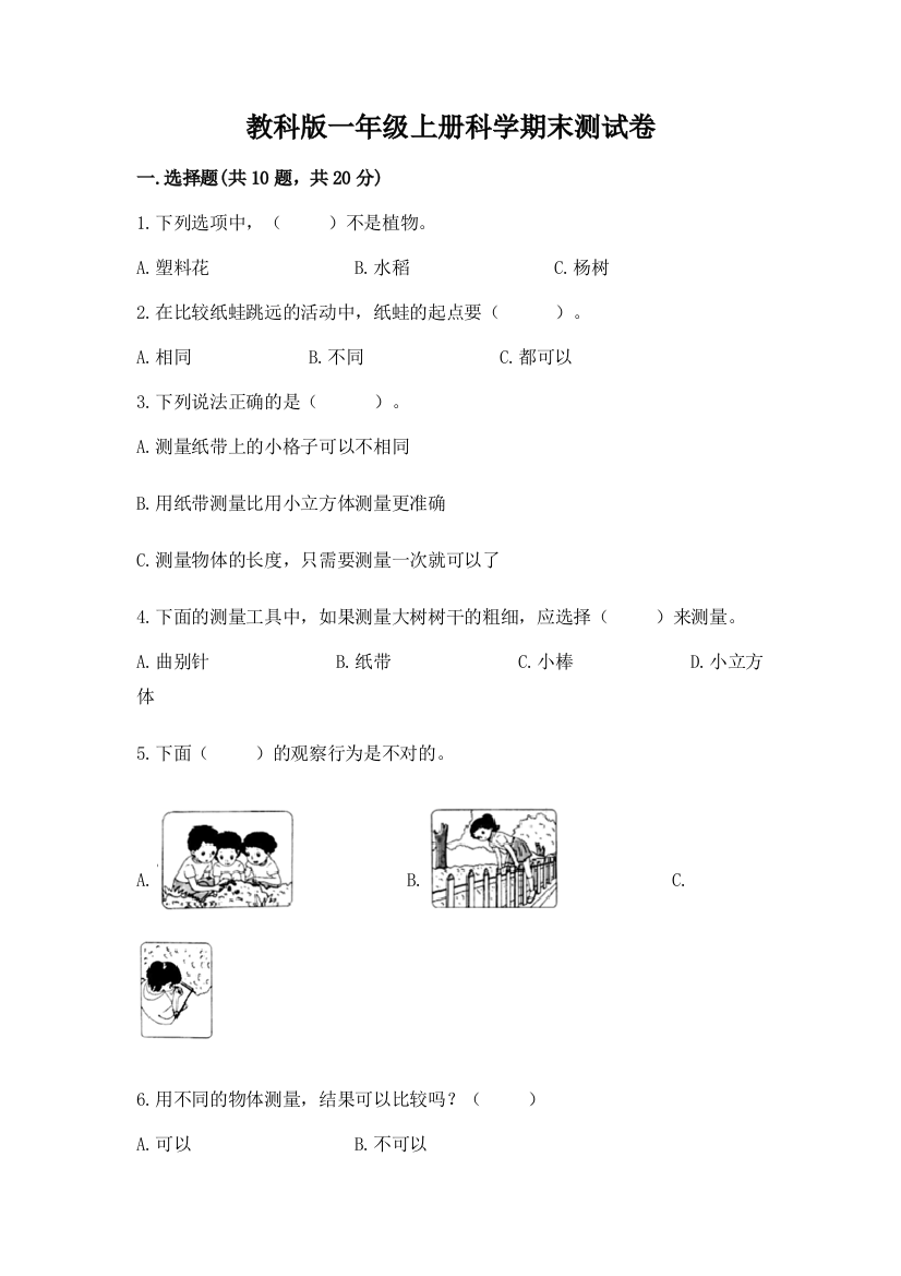 教科版一年级上册科学期末测试卷带答案(巩固)