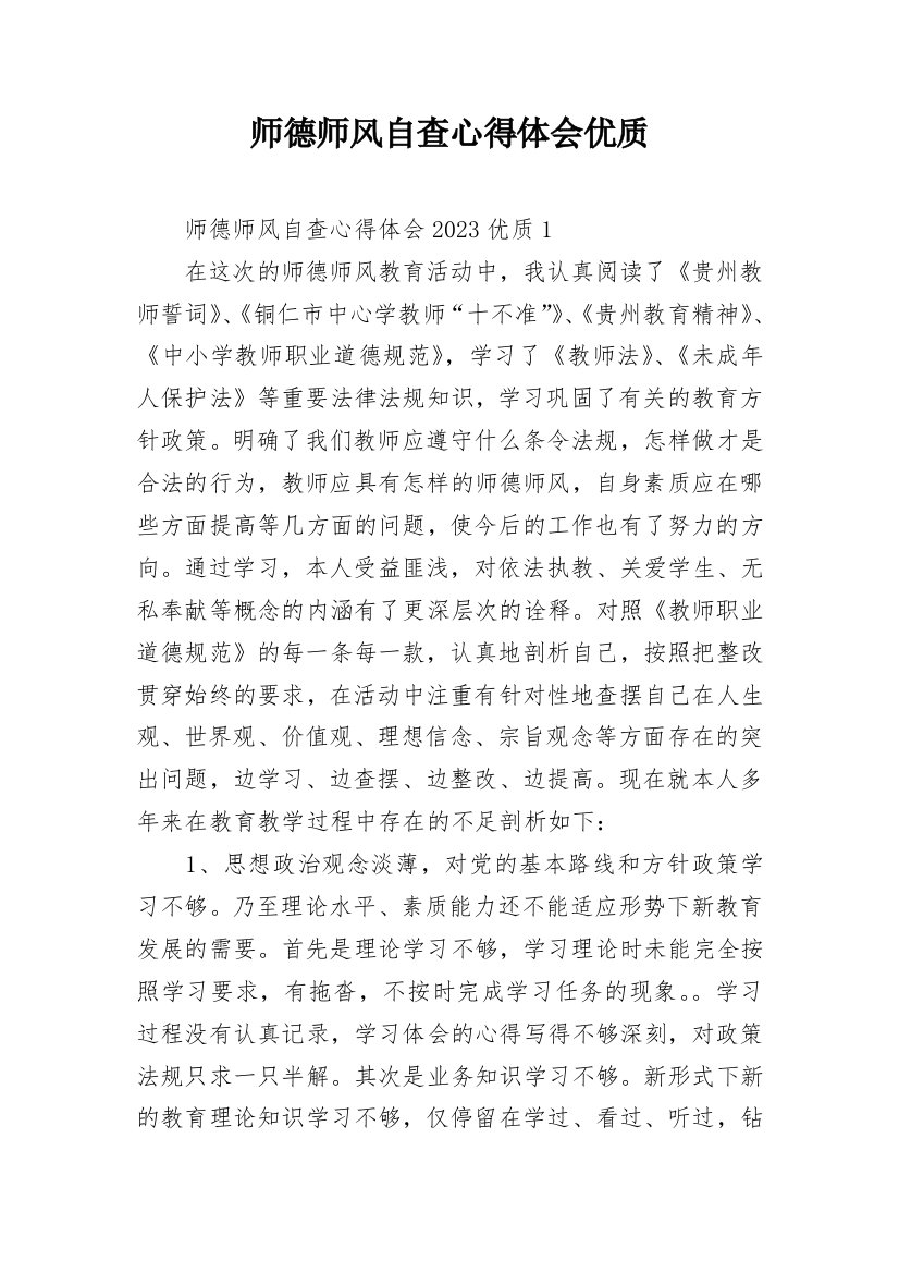 师德师风自查心得体会优质