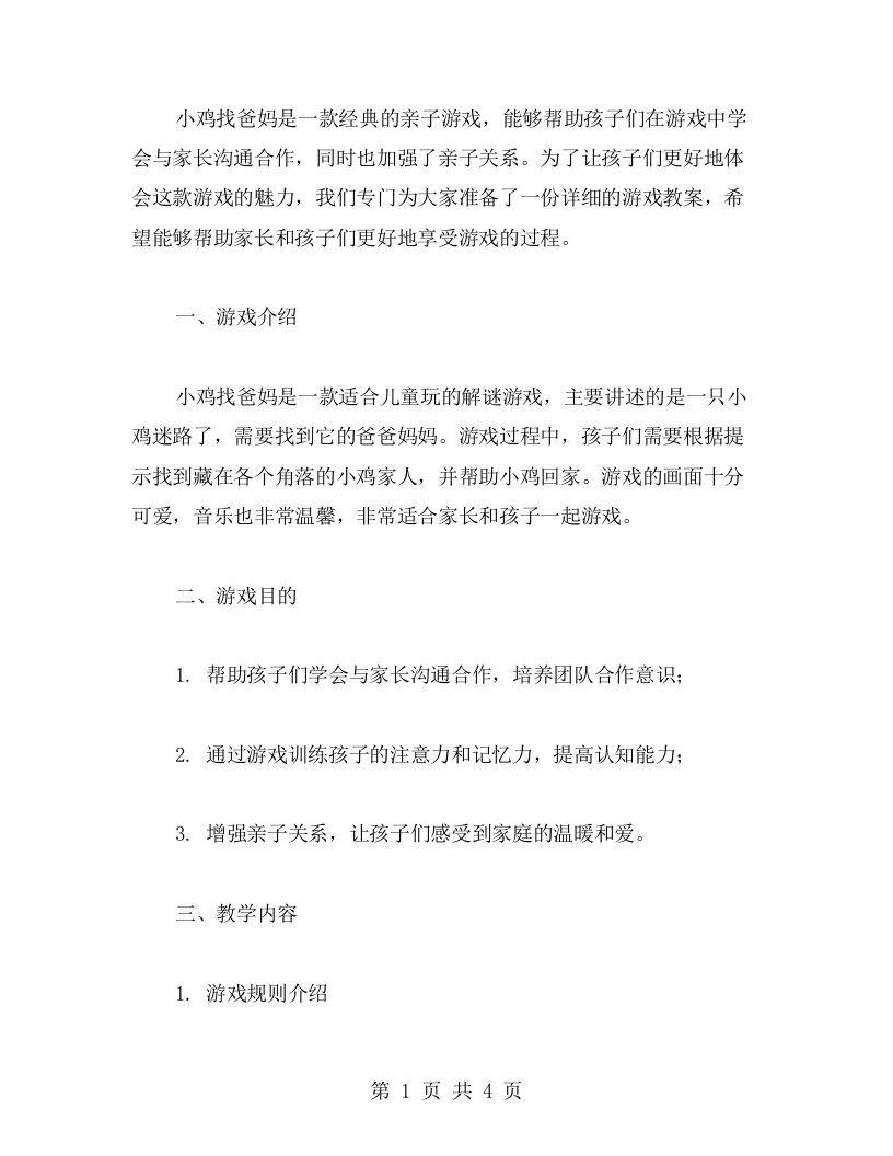 《小鸡找爸妈》亲子游戏教案