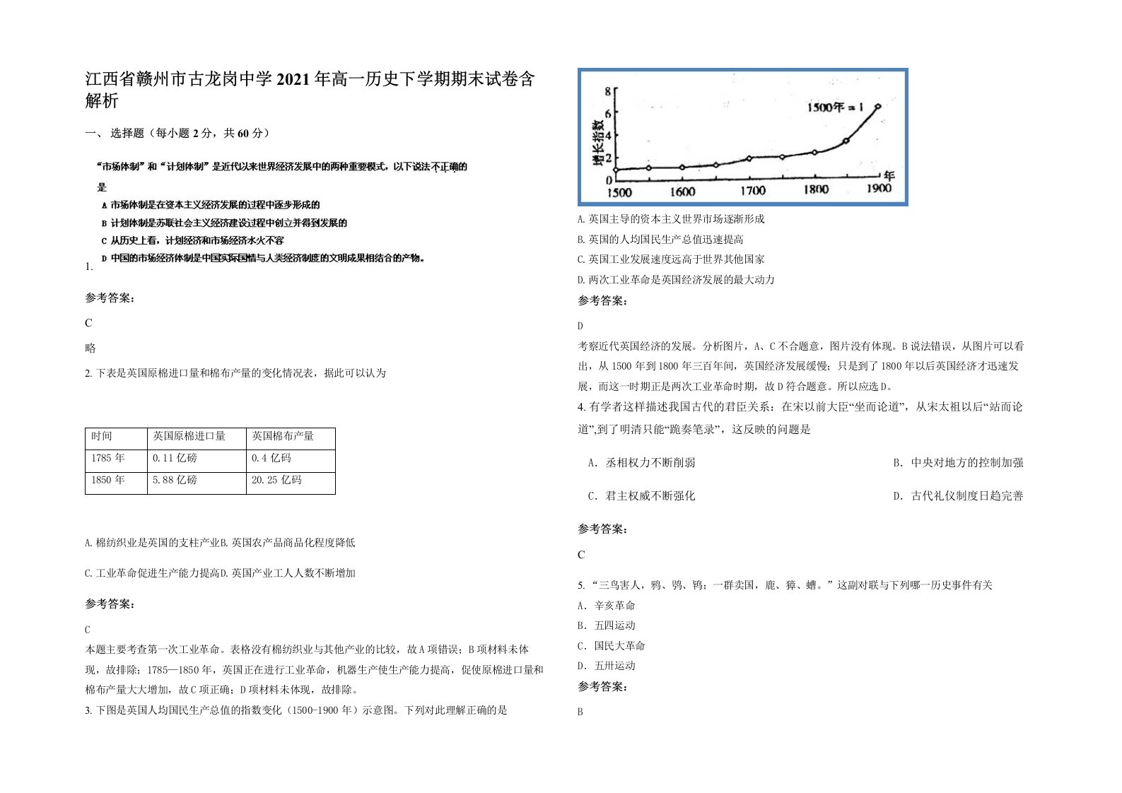 江西省赣州市古龙岗中学2021年高一历史下学期期末试卷含解析