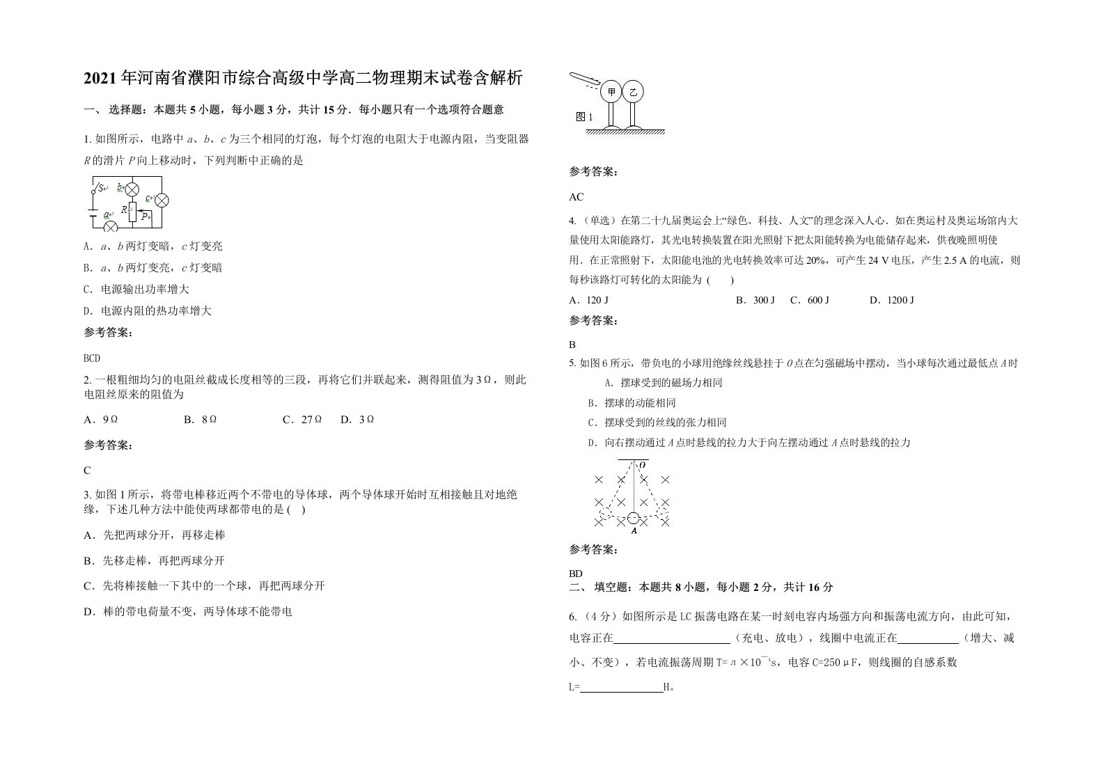 2021年河南省濮阳市综合高级中学高二物理期末试卷含解析