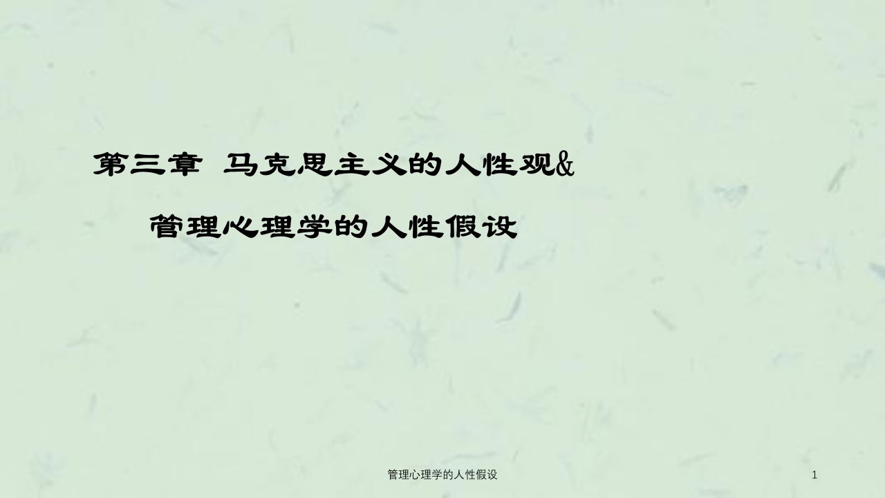 管理心理学的人性假设课件