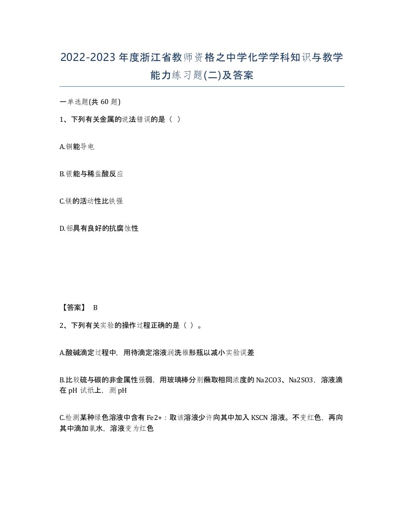 2022-2023年度浙江省教师资格之中学化学学科知识与教学能力练习题二及答案