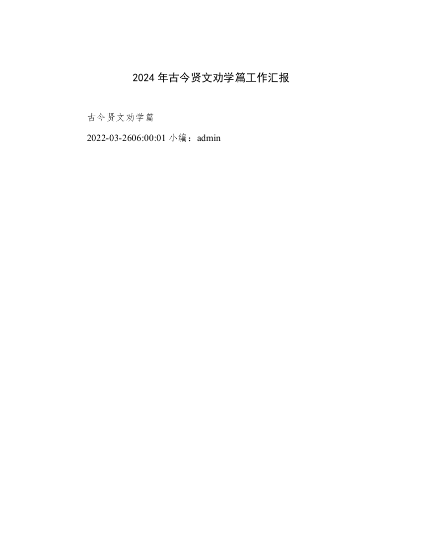 2024年古今贤文劝学篇工作汇报