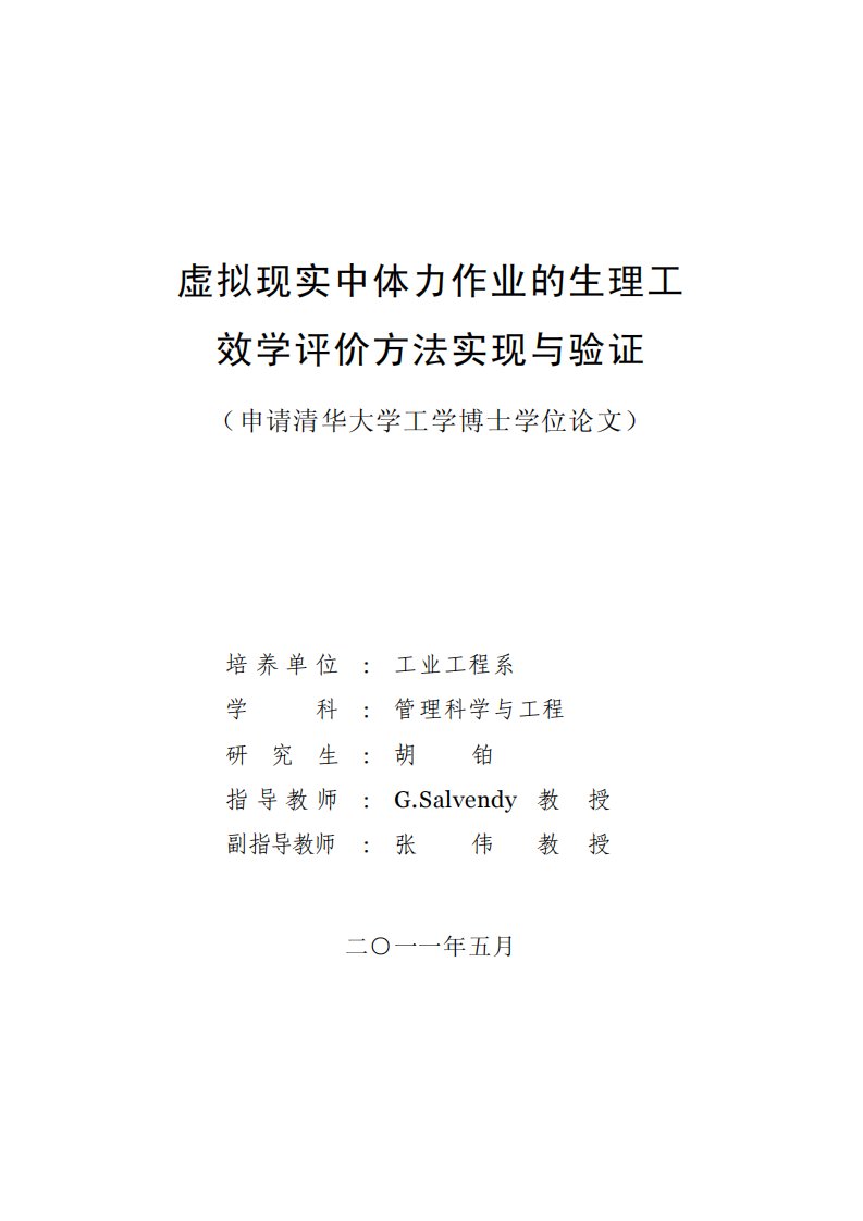 虚拟现实中体力作业的生理工效学评价方法实现与验证