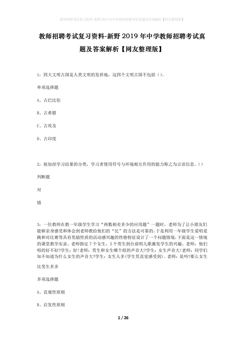 教师招聘考试复习资料-新野2019年中学教师招聘考试真题及答案解析网友整理版