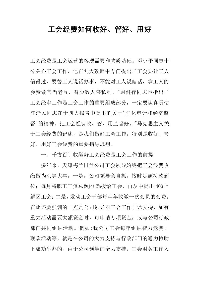 工会经费如何收好、管好、用好.docx