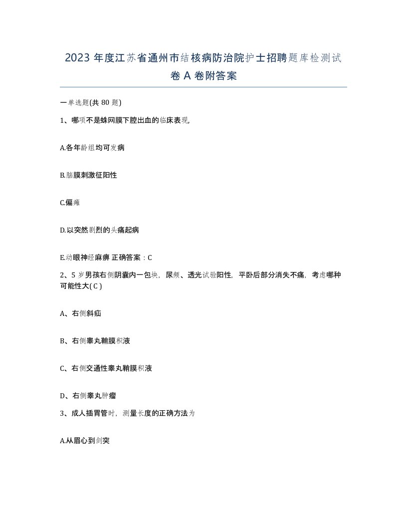 2023年度江苏省通州市结核病防治院护士招聘题库检测试卷A卷附答案