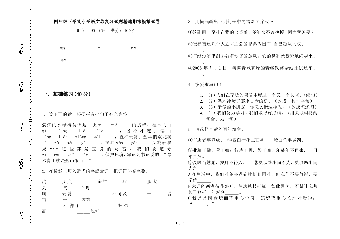 四年级下学期小学语文总复习试题精选期末模拟试卷