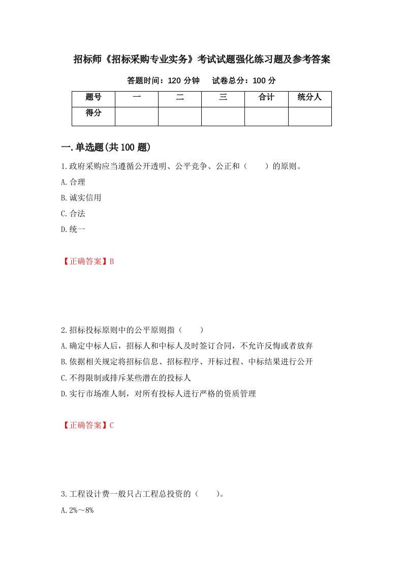 招标师招标采购专业实务考试试题强化练习题及参考答案第23期