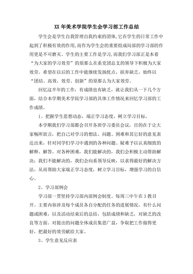 美术学院学生会学习部工作总结