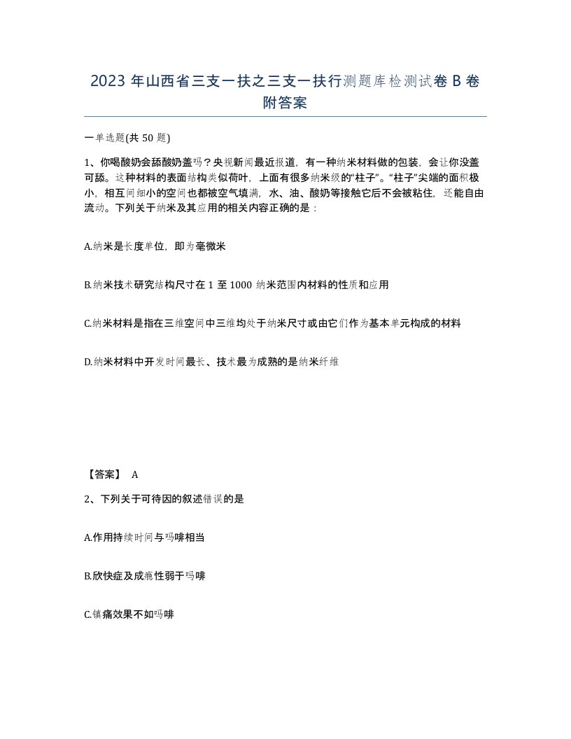 2023年山西省三支一扶之三支一扶行测题库检测试卷B卷附答案