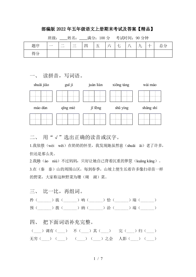 部编版2022年五年级语文上册期末考试及答案【精品】