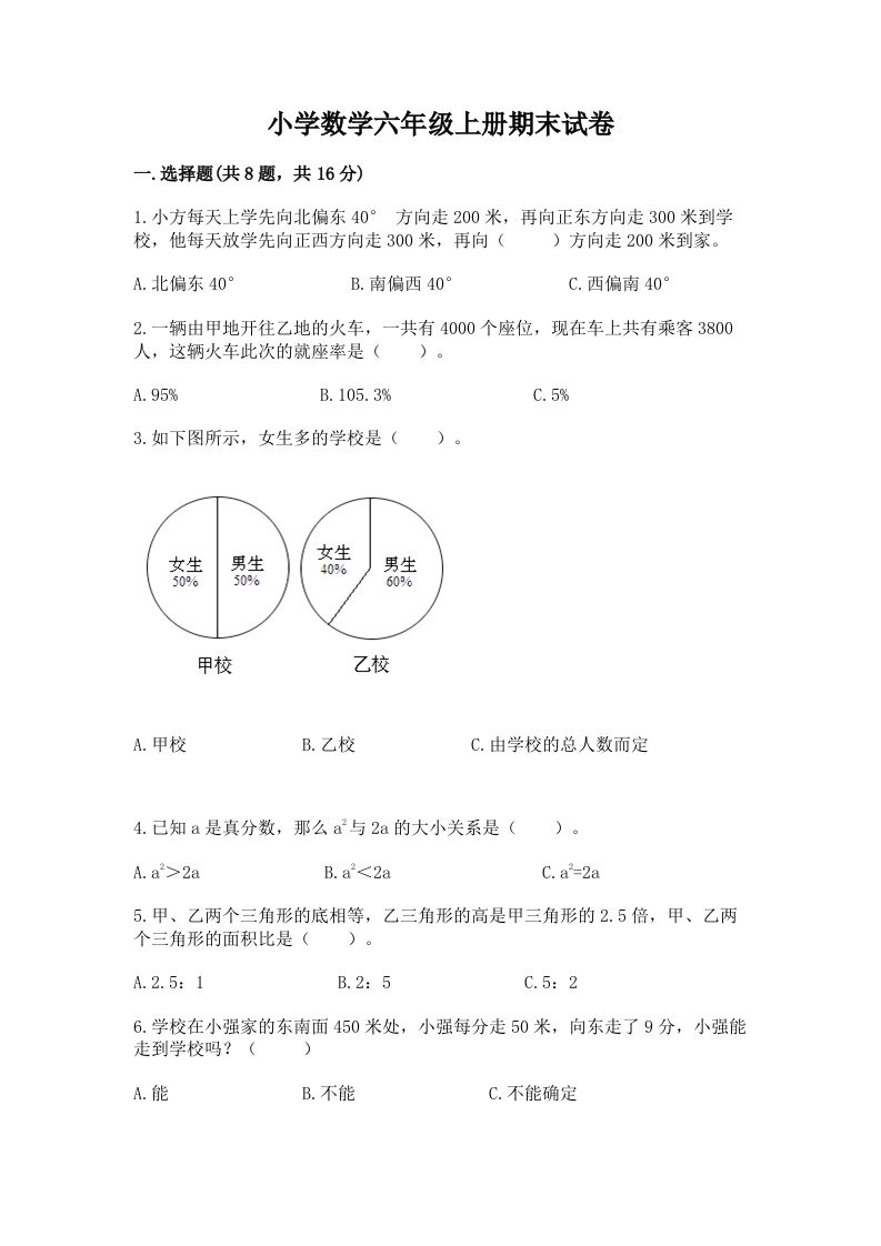 小学数学六年级上册期末试卷及免费答案