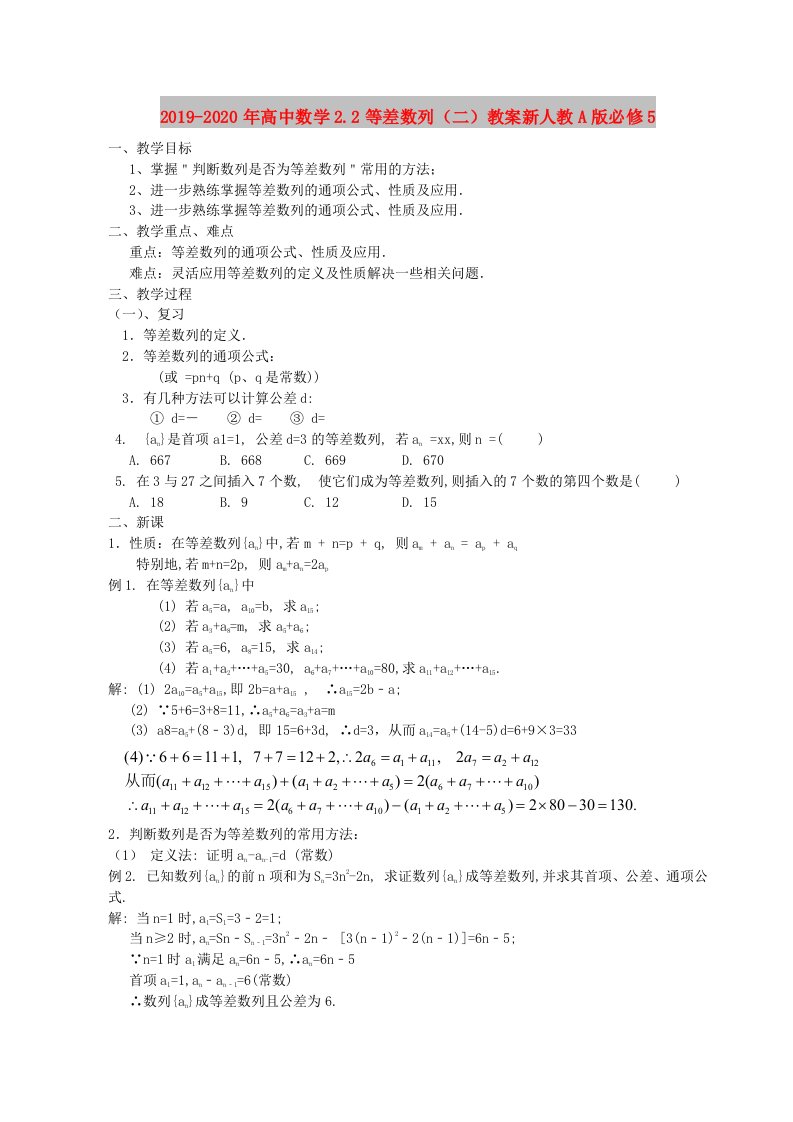 2019-2020年高中数学2.2等差数列（二）教案新人教A版必修5