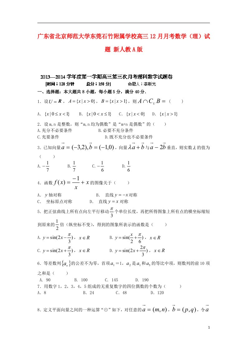 广东省北京师范大学东莞石竹附属学校高三数学12月月考试题