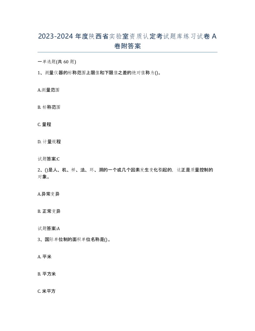 20232024年度陕西省实验室资质认定考试题库练习试卷A卷附答案