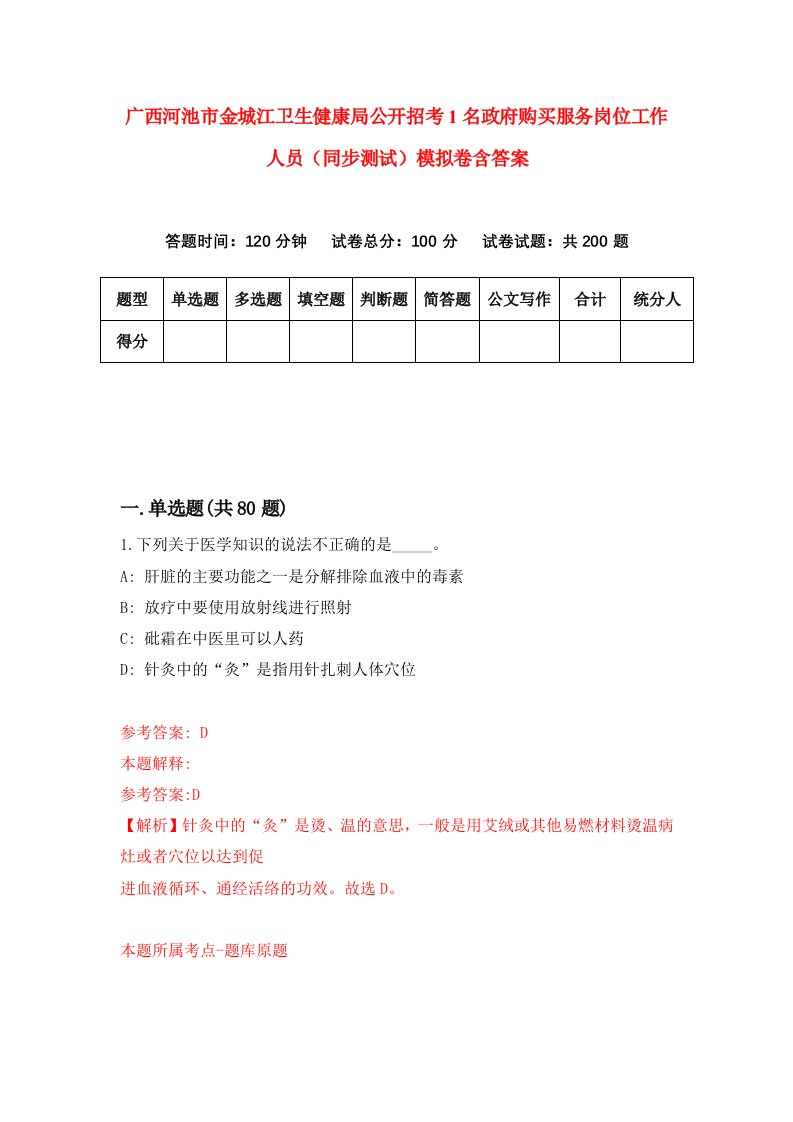 广西河池市金城江卫生健康局公开招考1名政府购买服务岗位工作人员同步测试模拟卷含答案5