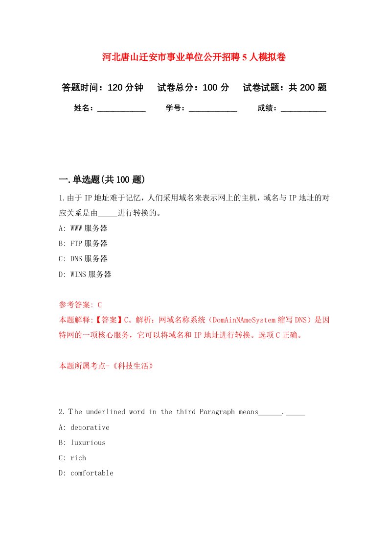 河北唐山迁安市事业单位公开招聘5人强化卷8